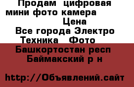 	 Продам, цифровая мини фото камера Sanyo vpc-S70ex Xacti › Цена ­ 2 000 - Все города Электро-Техника » Фото   . Башкортостан респ.,Баймакский р-н